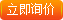 立即詢價(jià)