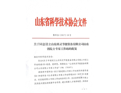 院士工作站批復文件