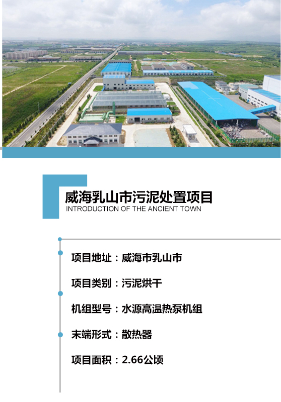 2017年建成，日處理150噸含水率80% 的市政污泥，項(xiàng)目用地約2.66公頃。處理工藝采用熱泵機(jī)組對散熱器加熱烘干，污泥處理至含水率40%以下，干化后的污泥可用作燃料或肥料，以最為節(jié)能、環(huán)保、低碳的方式實(shí)現(xiàn)污泥的高效資源化利用。