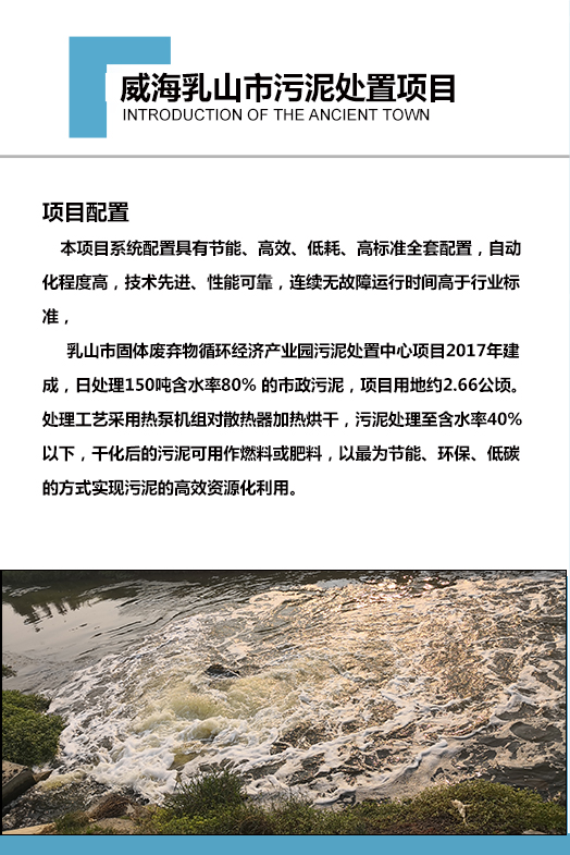 2017年建成，日處理150噸含水率80% 的市政污泥，項(xiàng)目用地約2.66公頃。處理工藝采用熱泵機(jī)組對散熱器加熱烘干，污泥處理至含水率40%以下，干化后的污泥可用作燃料或肥料，以最為節(jié)能、環(huán)保、低碳的方式實(shí)現(xiàn)污泥的高效資源化利用。