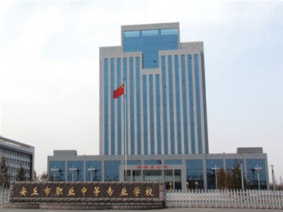 安丘市職業中等專業學校（10萬平方米）